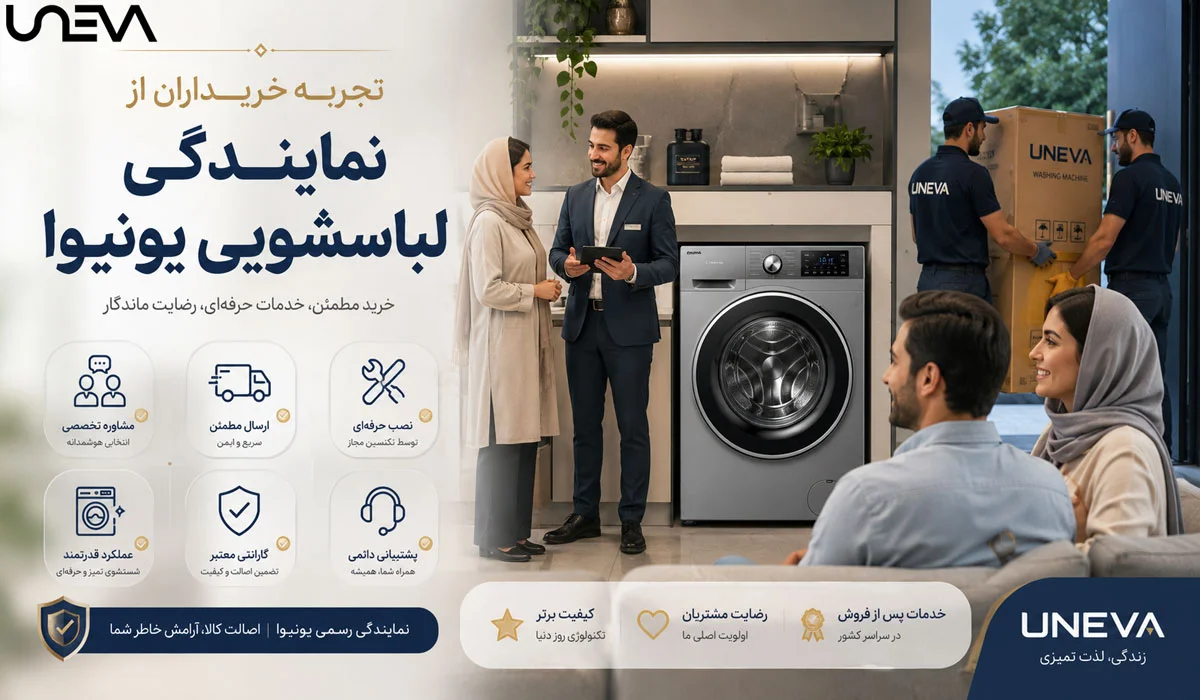 تجربه خریداران از نمایندگی لباسشویی یونیوا
