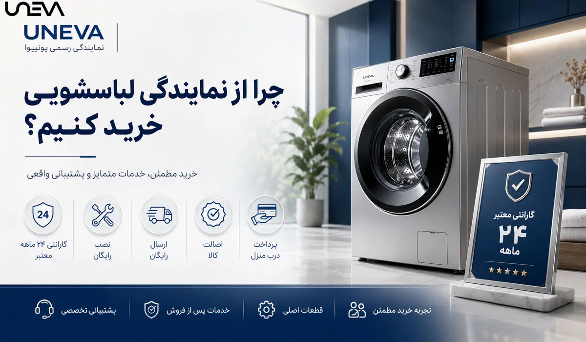 چرا از نمایندگی لباسشویی یونیوا خرید کنیم